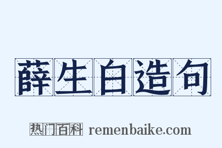 薛生白造句是什么意思的图片